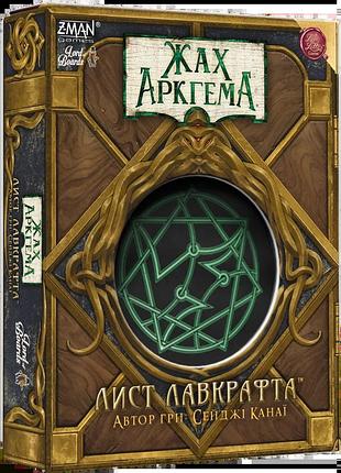 Жах аркгема. лист лавкрафта (arkham horror: lovecraft letter)
