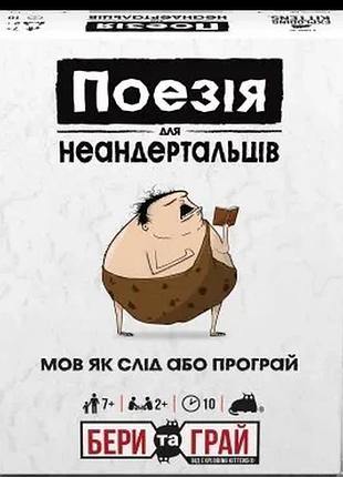 Поезія для неандертальців: бери та грай (poetry for neanderthals: grab & game)