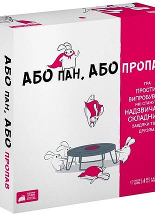 Або пан, або пропав (without fail)