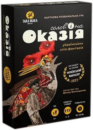 Солов'їна оказія