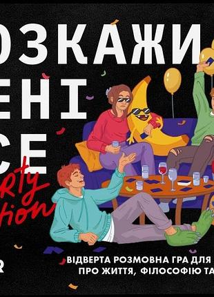 Розкажи мені все. party edition