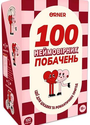 Гра для закоханих. 100 неймовірних побачень