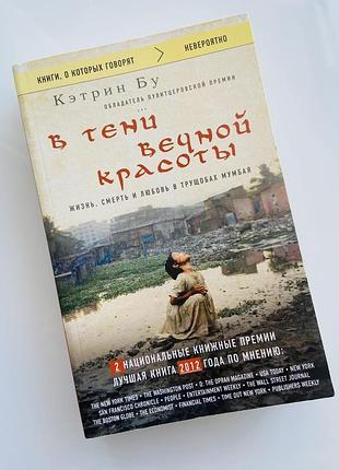 Книга кетрін бу «у тіні вічної краси»