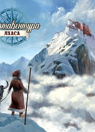 Картавентура. лхаса (cartaventura: lhasa)