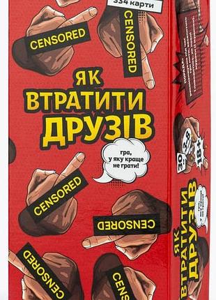 Як втратити друзів