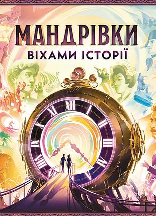 Мандрівки віхами історії (trekking through history)
