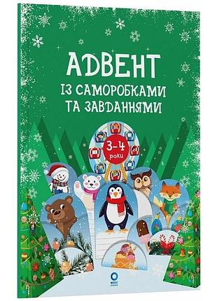 Адвент із саморобками та завданнями 3-4 роки адв008, 13 виробів та 18 завдань