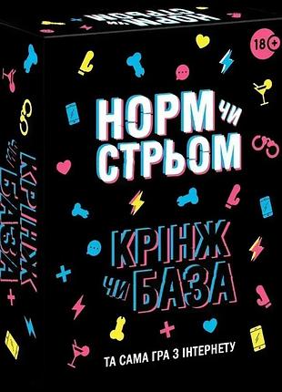 Норм чи стрьом / крінж чи база