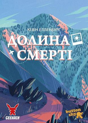 Долина смерті. розширене видання (death valley)