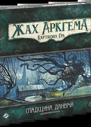 Жах аркгема. карткова гра: спадщина данвіча