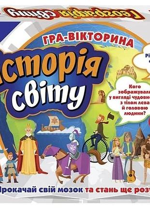 Гра-вікторина. історія світу