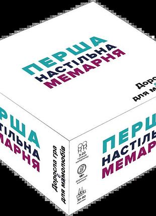 Перша настільна мемарня (what do you meme)