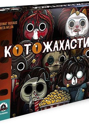 Котожахастики (cat horror festival)