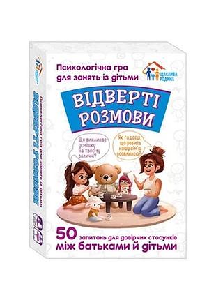 Психологічна гра для занять з дітьми відверті розмови 10156036, 50 карток