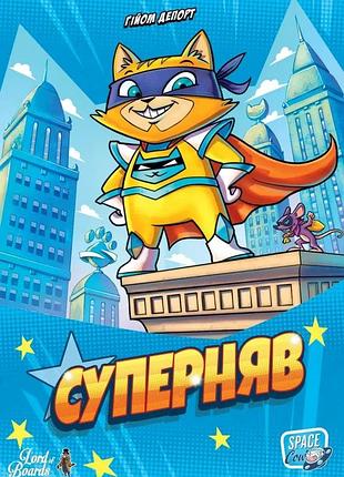 Суперняв (super meow)