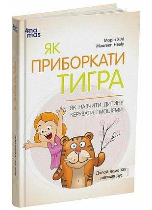 Книга для турботливих батьків "як навчити дитину керувати емоціями" дтб089, 240 сторінок
