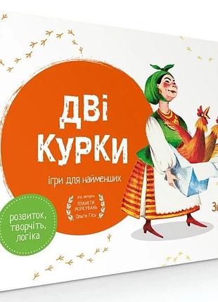 Дві курки