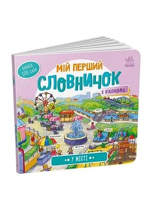 Мій перший словничок "у місті" ранок 116033 з віконцями