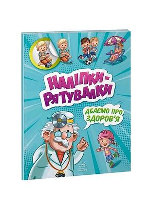 Розвиваюча книжка "наклейки-рятувалки: дбаємо про здоров'я" 1342006 кольорові ілюстрації