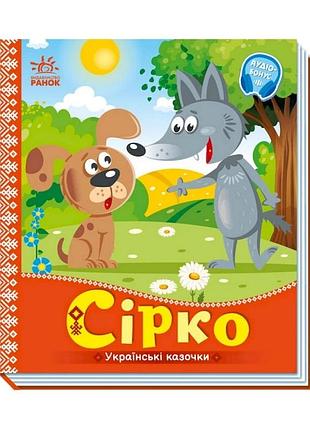 Українські казочки сірко 1722001 аудіо-бонус
