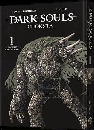 Dark souls: спокута. том 1