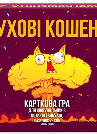 Вибухові кошенята: паті-пак (exploding kittens: party pack)