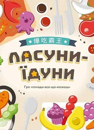 Настільна розважальна гра "ласуни-їдуни" lob2343ua від 1 до 5 гравців