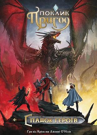 Поклик пригод. спадок героїв (call to adventure: epic origins)