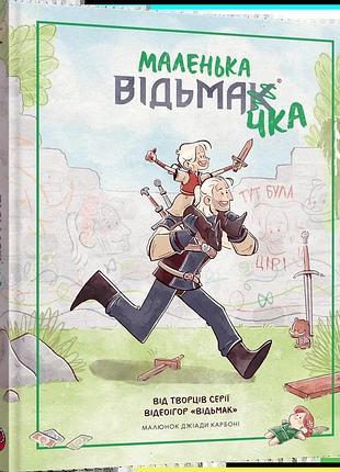 Маленька відьмачка