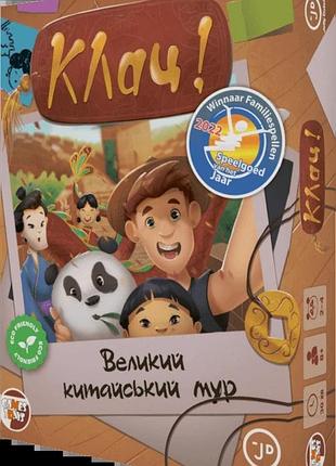 Клац! великий китайський мур (click! the great wall)