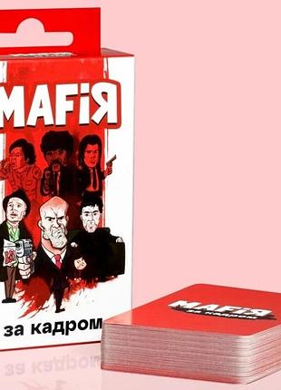 Мафія. за кадром