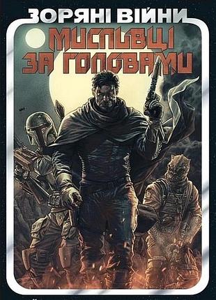 Зоряні війни: найсмертоносніші в галактиці. том 1