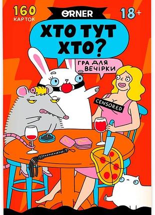 Хто тут хто?