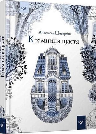 Дитяча книга магазин щастя 153128