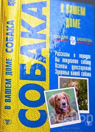 У вашому будинку собакаост. і. б. богданова. - донецьк: сталкер, 1999. - 448 с.: мул. - (домашня біблі