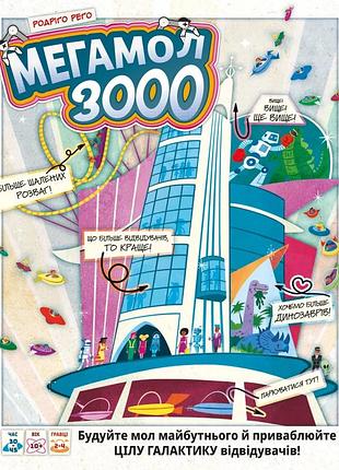Мегамол 3000 (superstore 3000)