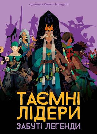 Таємні лідери. забуті легенди (hidden leaders: forgotten legends)