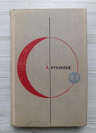 Библиотека современной фантастики. 21-й том. антология сказочной фантастики