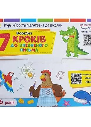 Навчальний набір "bookset: 7 кроків до впевненого письма" 21204, 6 тренувальних зошит
