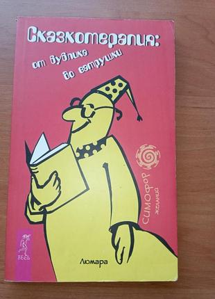 Книга - «сказкотерапия: от бублика до ватрушки»,  любовь семенова (люмара), психотерапия, психология, 2006, 224 с.