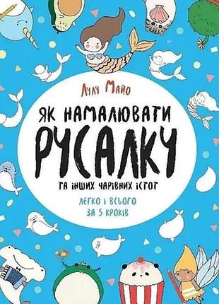 Книга для дозвілля "як намалювати русалку та інших чарівних істот" 101070, 64 сторінки