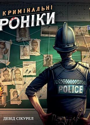 Кримінальні хроніки (chronicles of crime)