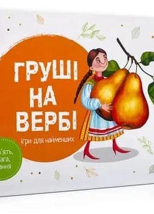 Груші на вербі