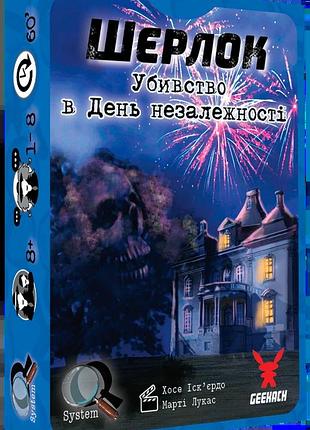 Шерлок. убивство в день незалежності (sherlock: death on the 4th of july)