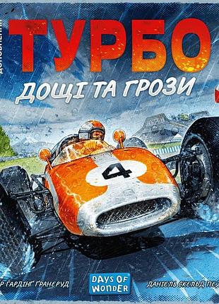 Турбо: дощі та грози (heat: heavy rain)