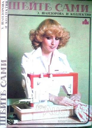Шейте сами…. серия «семья и общество». братислава обзор 1988г. 208 с., ил. шандорова э. и коллектив перевод на русский г.матвеевой, в.рябченко. рисунк