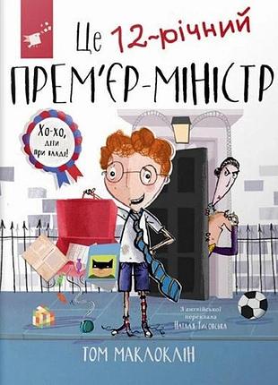 Дитяча книга "це 12-річний прем’єр-міністр" 154071
