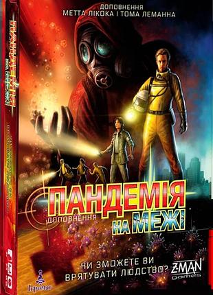 Пандемія. на межі (pandemic: on the brink)