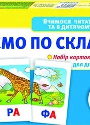 Дитячі розвиваючі картки "читаємо по складах" 11106016у для дому та дит. садочка