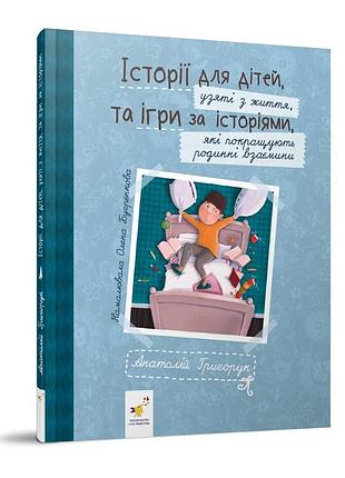 Рекомендуємо прочитати "історії для дітей" 452025 григорук